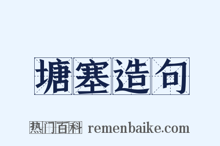塘塞造句是什么意思的图片